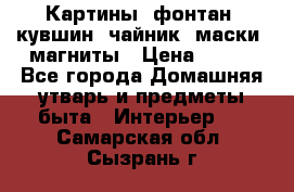 Картины, фонтан, кувшин, чайник, маски, магниты › Цена ­ 500 - Все города Домашняя утварь и предметы быта » Интерьер   . Самарская обл.,Сызрань г.